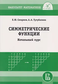 Купить Симметрические функции: начальный курс — Фото №1