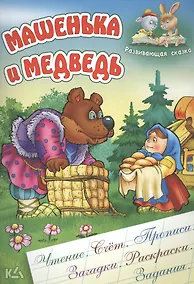 Купить Машенька и медведь. Русская народная сказка. (Составление и обработка Сергея Кузьмина) — Фото №1