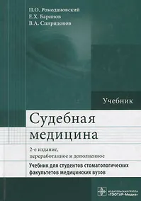 Купить Судебная медицина. Учебник — Фото №1