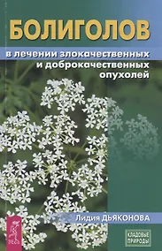 Купить Болиголов в лечении злокачественных и доброкачественных опухолей — Фото №1
