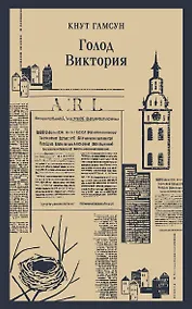 Купить Голод. Виктория — Фото №1