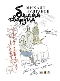 Купить Белая гвардия: роман — Фото №1