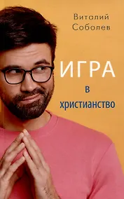 Купить Игра в христианство — Фото №1