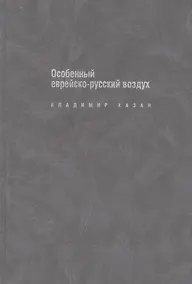 Купить Особенный еврейско-русский воздух: К прблематике и поэтике рус.-еврейс.лит.диалога в ХХ в. — Фото №1