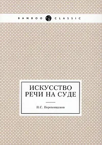 Купить Искусство речи на суде — Фото №1