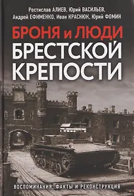 Купить Броня и люди Брестской крепости. Воспоминания, факты и реконструкция — Фото №1