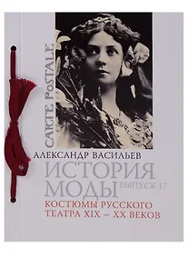 Купить История моды. Вып. 17. Костюмы русского театра XIX-XX веков — Фото №1