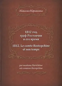 Купить 1812 год, граф Ростопчин и его время — Фото №1