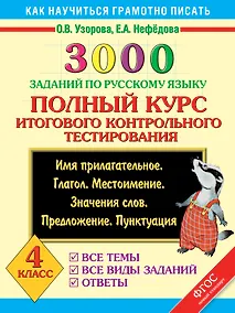 Купить 3000 заданий по русскому языку. Полный курс итогового контрольного тестирования. 4 класс — Фото №1