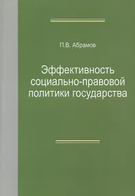 Купить Эффективность социально-правовой политики государства. Монография — Фото №1