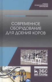 Купить Современное оборудование для доения коров. Учебное пособие — Фото №1