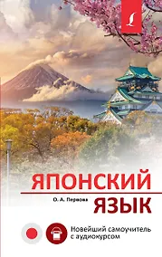 Купить Японский язык. Новейший самоучитель с аудиокурсом — Фото №1
