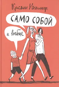 Купить Само собой и вообще — Фото №1