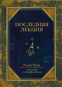 Купить Последняя лекция — Фото №1