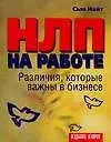 Купить НЛП на работе: Различия, которые важны в бизнесе — Фото №1