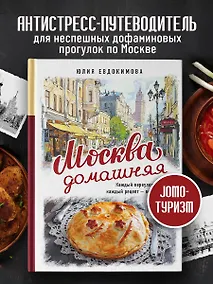 Купить Москва домашняя. Каждый переулок - рецепт, каждый рецепт - воспоминание — Фото №1