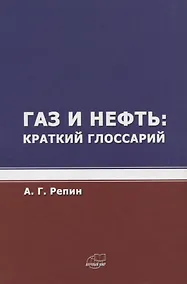 Купить Газ и нефть. Краткий глоссарий — Фото №1