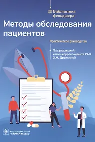 Купить Методы обследования пациентов: практическое руководство — Фото №1