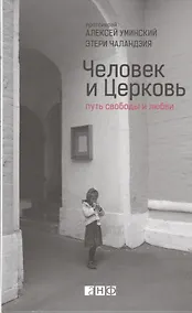 Купить Человек и Церковь: Путь свободы и любви — Фото №1