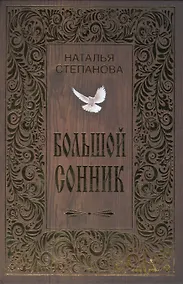Купить Большой сонник — Фото №1