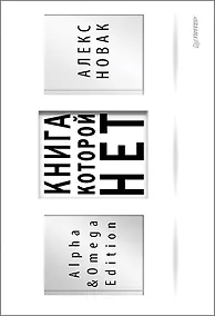 Купить Книга, которой нет. Alpha &amp  Omega Edition — Фото №1