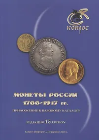 Купить Монеты России 1700-1917 гг. Приложение к базовому каталогу. Редакция 15 — Фото №1