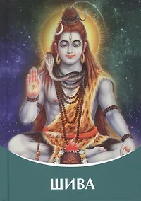 Купить Шива. Владыки Мудрости. (Диктовки через Посланника Татьяну Николаевну Микушину) — Фото №1
