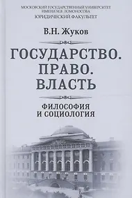 Купить Государство Право Власть Философия и социология (РусФил) Жуков — Фото №1