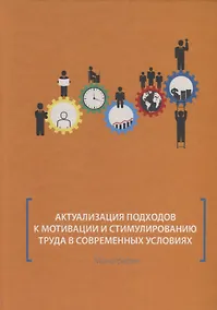 Купить Актуализация подходов к мотивации и стимулированию труда в современных условиях. Монография — Фото №1