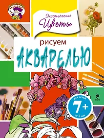 Купить Рисуем акварелью. Экзотические цветы — Фото №1