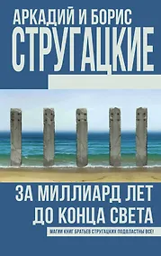 Купить За миллиард лет до конца света — Фото №1