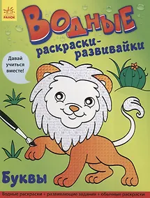 Купить Водные раскраски - развивайки. Буквы — Фото №1