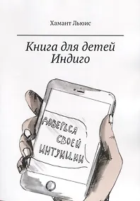 Купить Книга для детей Индиго — Фото №1