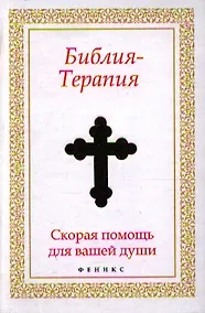 Купить Библия-Терапия: скорая помощь для вашей души — Фото №1
