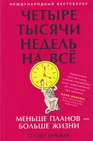 Купить Четыре тысячи недель на всё: Меньше планов — больше жизни — Фото №1