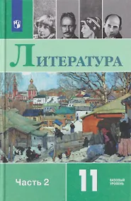 Купить Литература. 11 класс. Базовый уровень. В 2 частях. Часть 2. Учебник — Фото №1