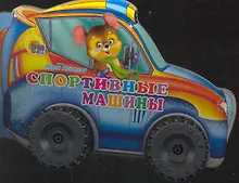 Купить КОЛЕСИКИ. СПОРТИВНЫЕ МАШИНЫ — Фото №1