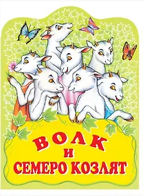Купить Волк и семеро козлят. Русская народная сказка — Фото №1