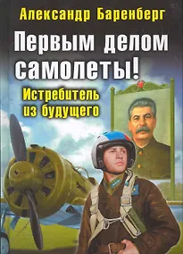 Купить Первым делом самолеты!  Истребитель из будущего — Фото №1