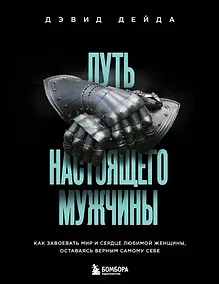 Купить Путь настоящего мужчины. Как завоевать мир и сердце любимой женщины, оставаясь верным самому себе — Фото №1