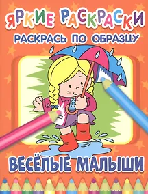 Купить Веселые малыши. Раскрась по образцу — Фото №1