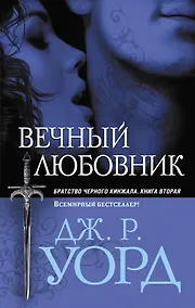 Купить Вечный любовник — Фото №1