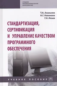 Купить Стандартизация, сертификация и управление качеством программного обеспечения. Учебное пособие — Фото №1