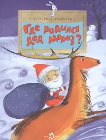 Купить Где родился Дед Мороз — Фото №1