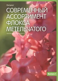 Купить Современный ассортимент флокса метельчатого вып.1 (м) Константинова — Фото №1