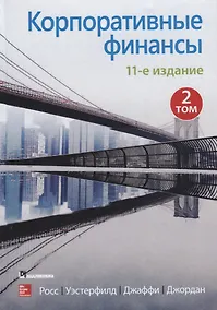 Купить Корпоративные финансы. Том 2 — Фото №1
