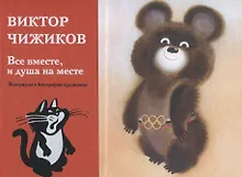 Купить Все вместе, и душа на месте. Материалы к биографии художника — Фото №1