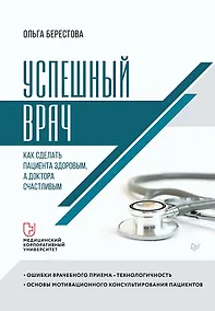 Купить Успешный врач. Как сделать пациента здоровым, а доктора счастливым — Фото №1