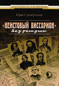 Купить Неистовый Виссарион без ретуши — Фото №1