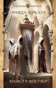 Купить Правда зеркала — Фото №1